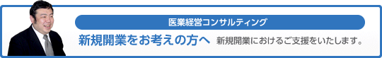 新規開業をお考えの方へ