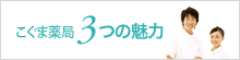 こぐま薬局3つの魅力