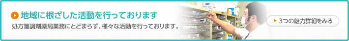 地域に根ざした活動を行っております地域に根ざした活動を行っております