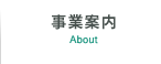 事業案内