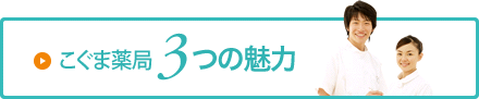 こぐま薬局3つの魅力