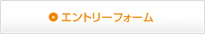 エントリーフォーム